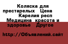 Коляска для престарелых › Цена ­ 3 000 - Карелия респ. Медицина, красота и здоровье » Другое   